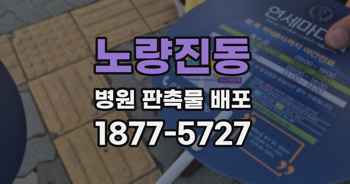 노량진동 병원 판촉물 배포