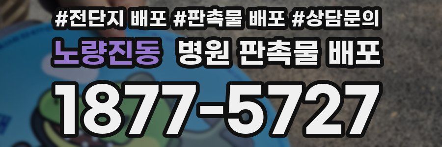 노량진동 병원 판촉물 배포
