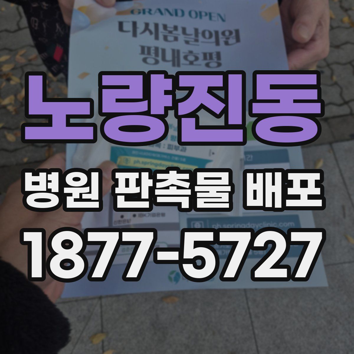 노량진동 병원 판촉물 배포