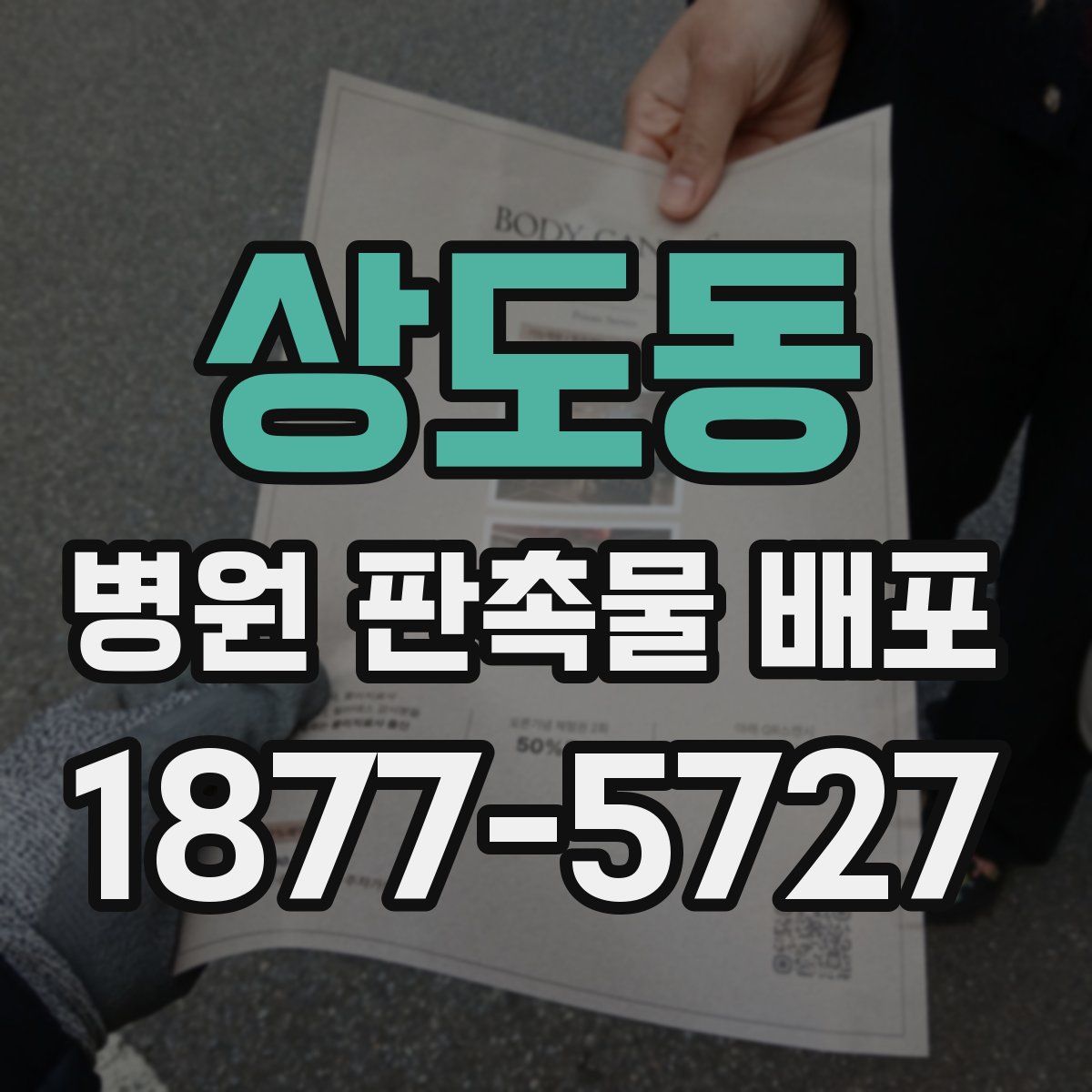 상도동 병원 판촉물 배포