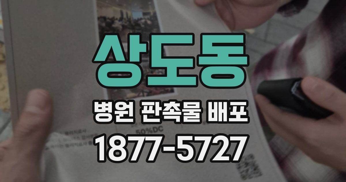 상도동 병원 판촉물 배포