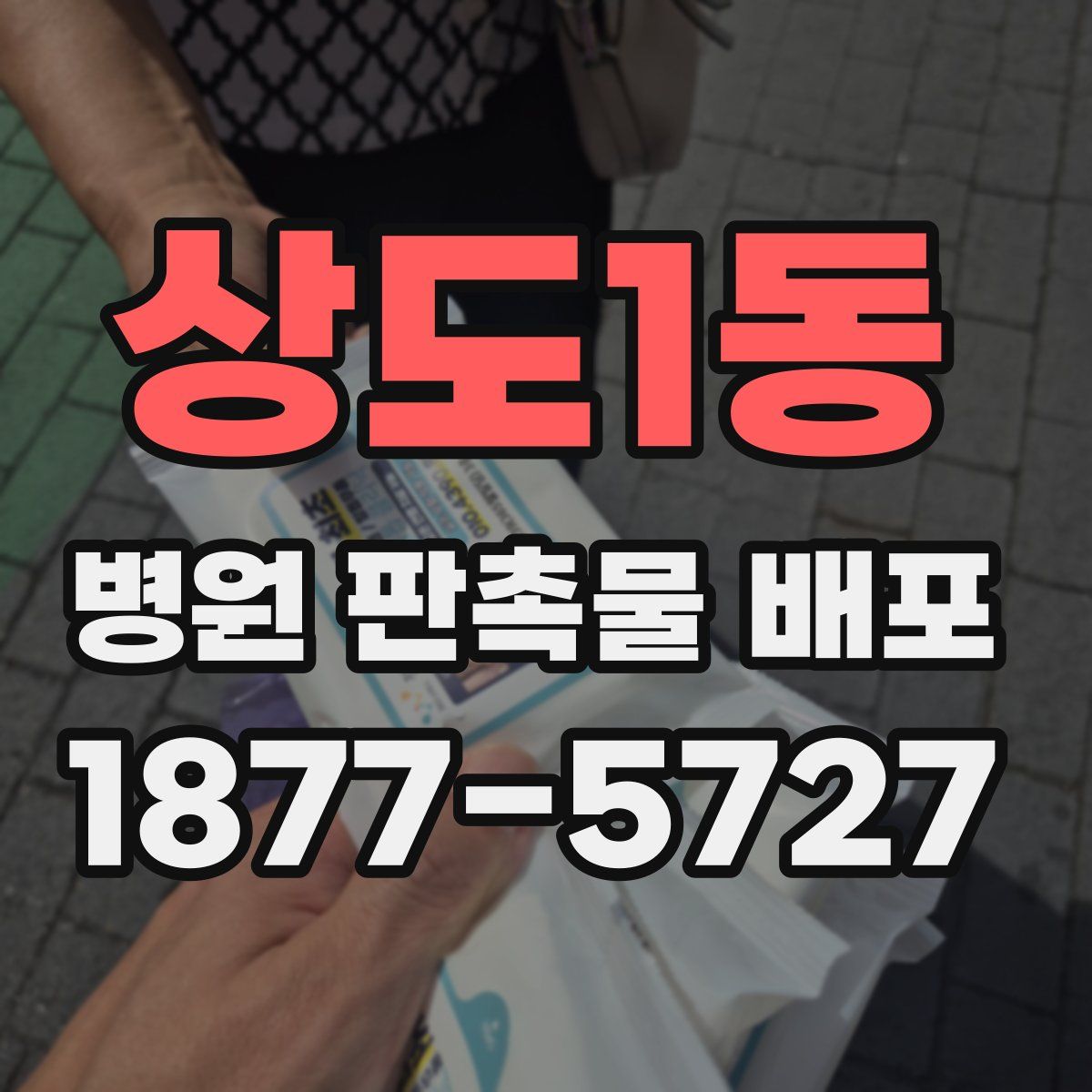 상도1동 병원 판촉물 배포