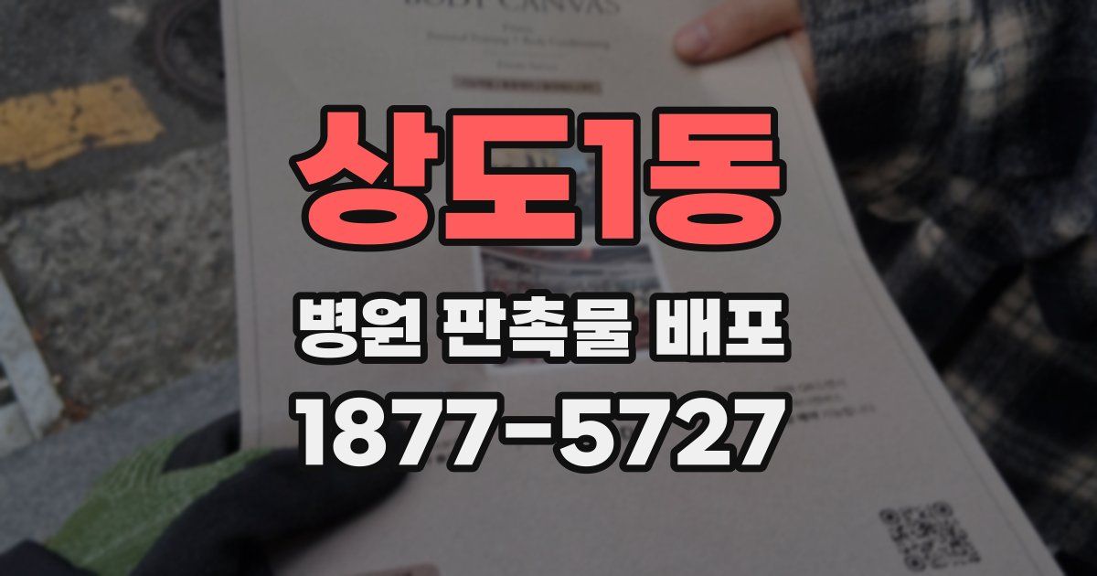 상도1동 병원 판촉물 배포