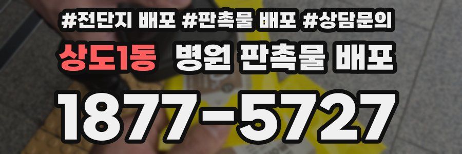 상도1동 병원 판촉물 배포