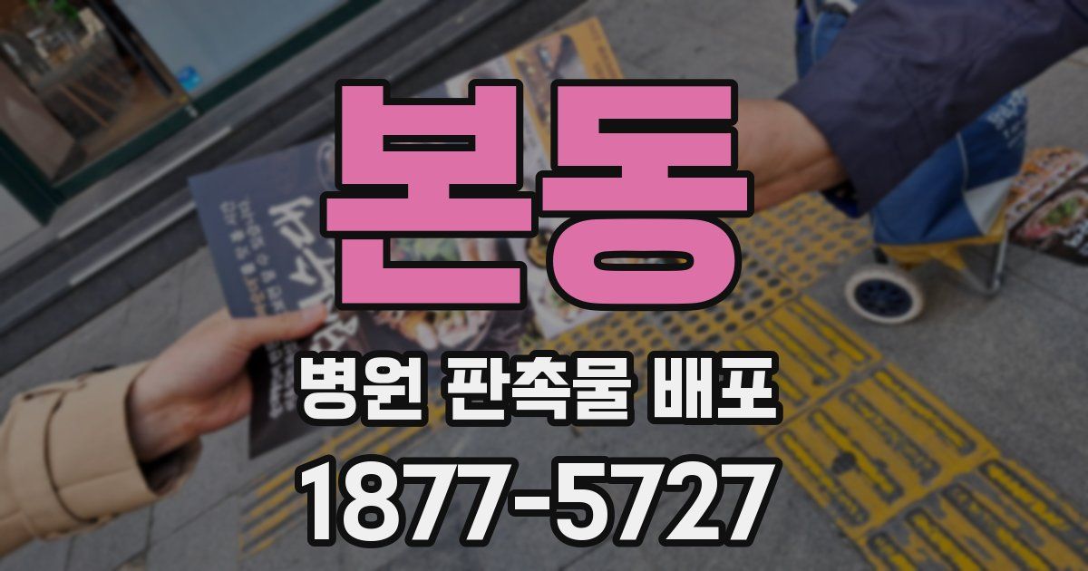 본동 병원 판촉물 배포