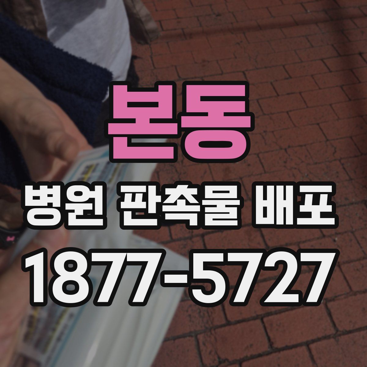 본동 병원 판촉물 배포