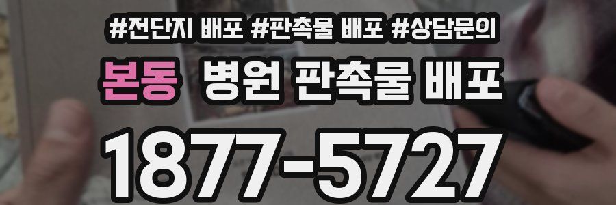 본동 병원 판촉물 배포