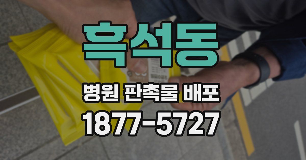 흑석동 병원 판촉물 배포