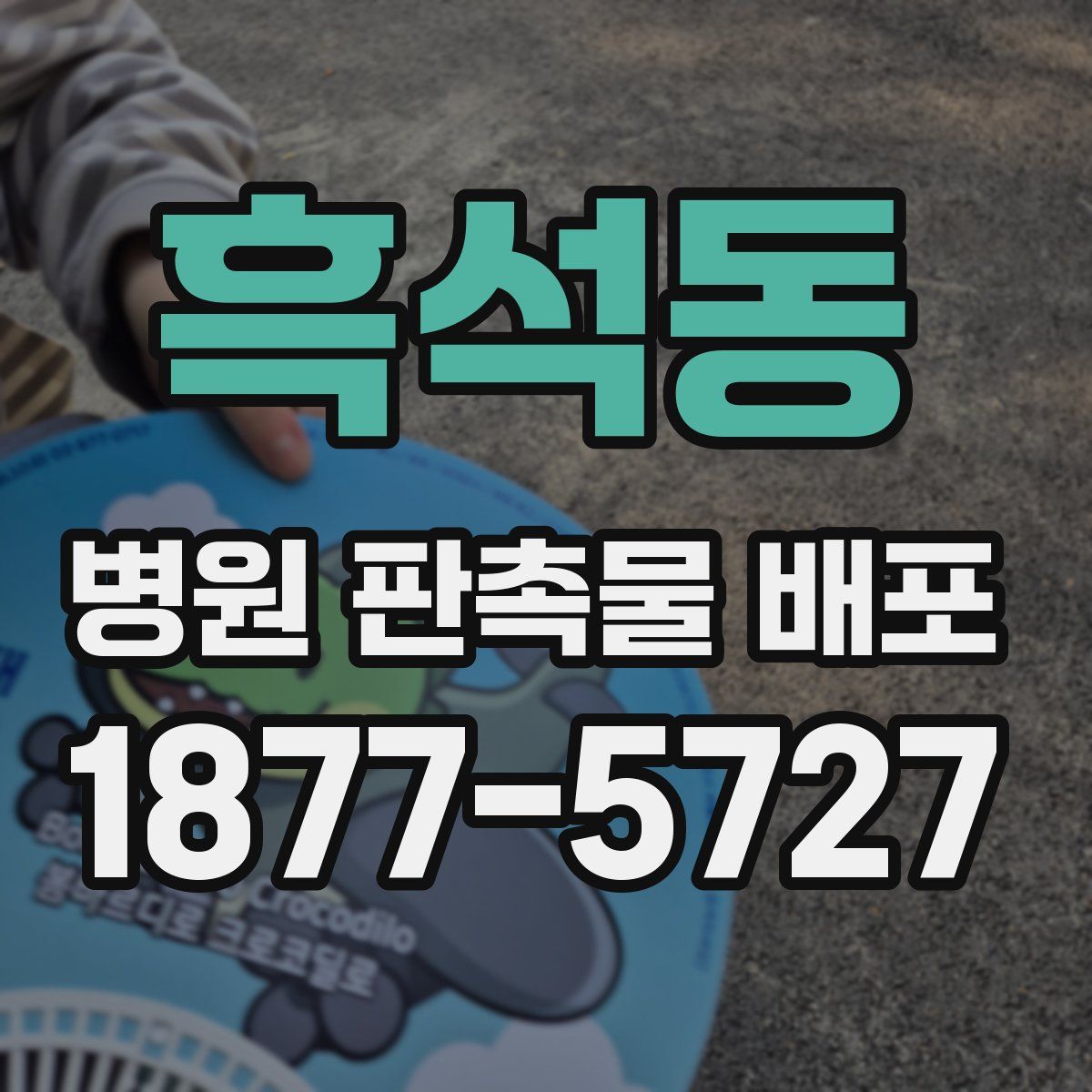 흑석동 병원 판촉물 배포