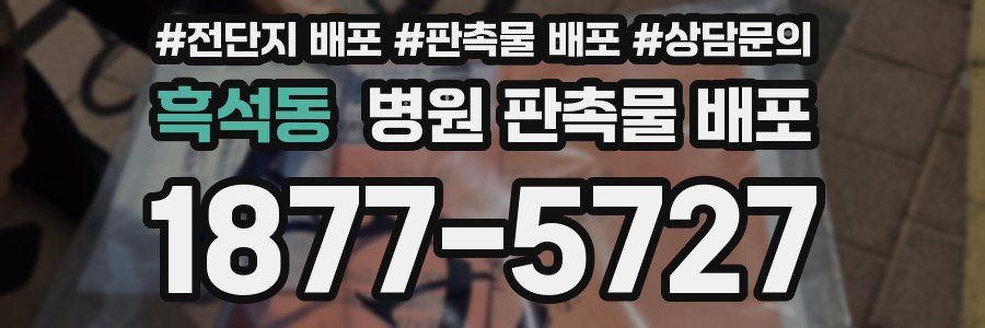 흑석동 병원 판촉물 배포
