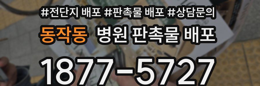 동작동 병원 판촉물 배포