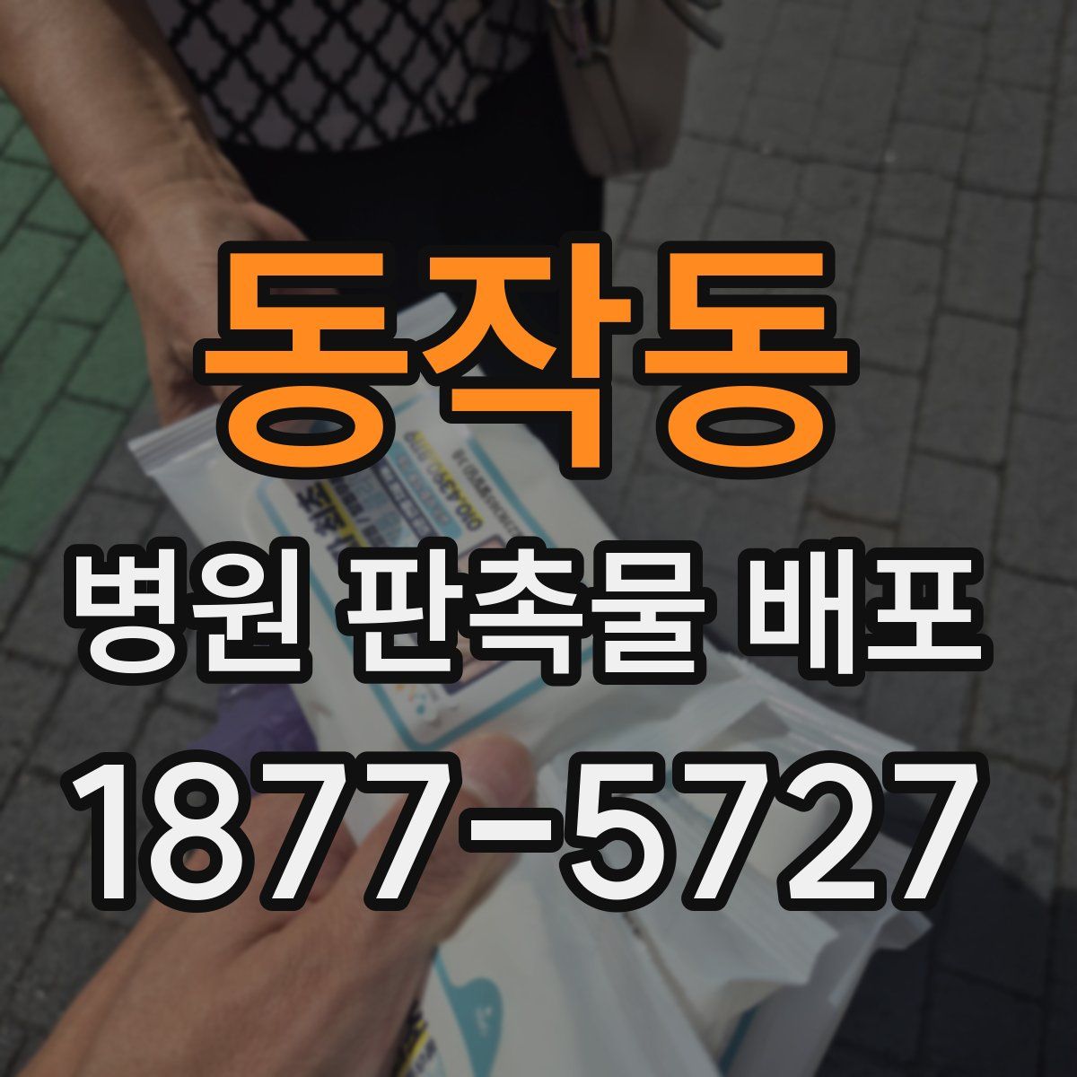 동작동 병원 판촉물 배포