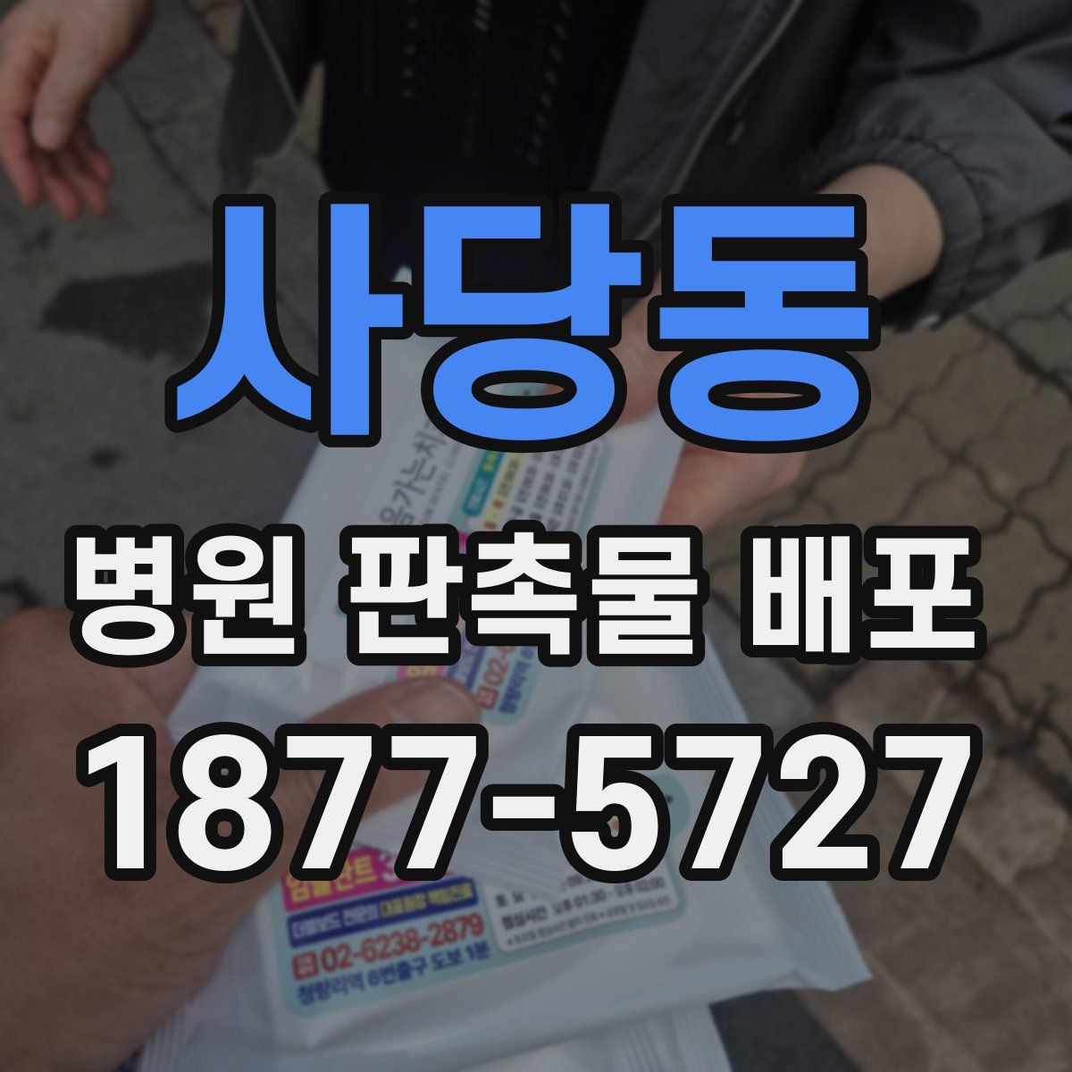 사당동 병원 판촉물 배포