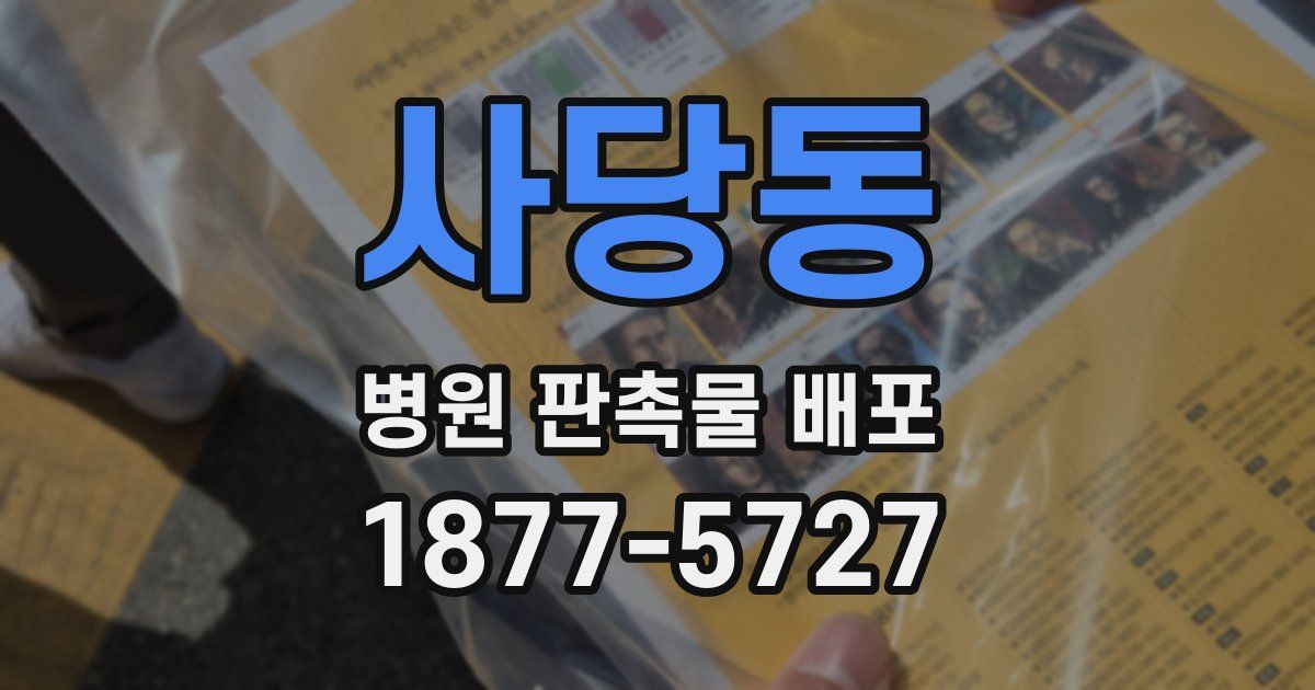 사당동 병원 판촉물 배포
