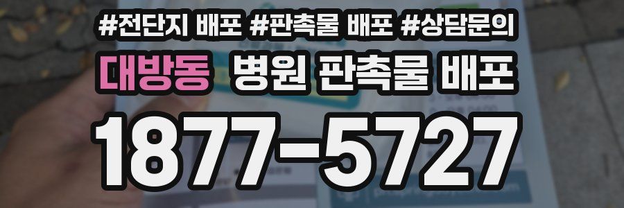 대방동 병원 판촉물 배포
