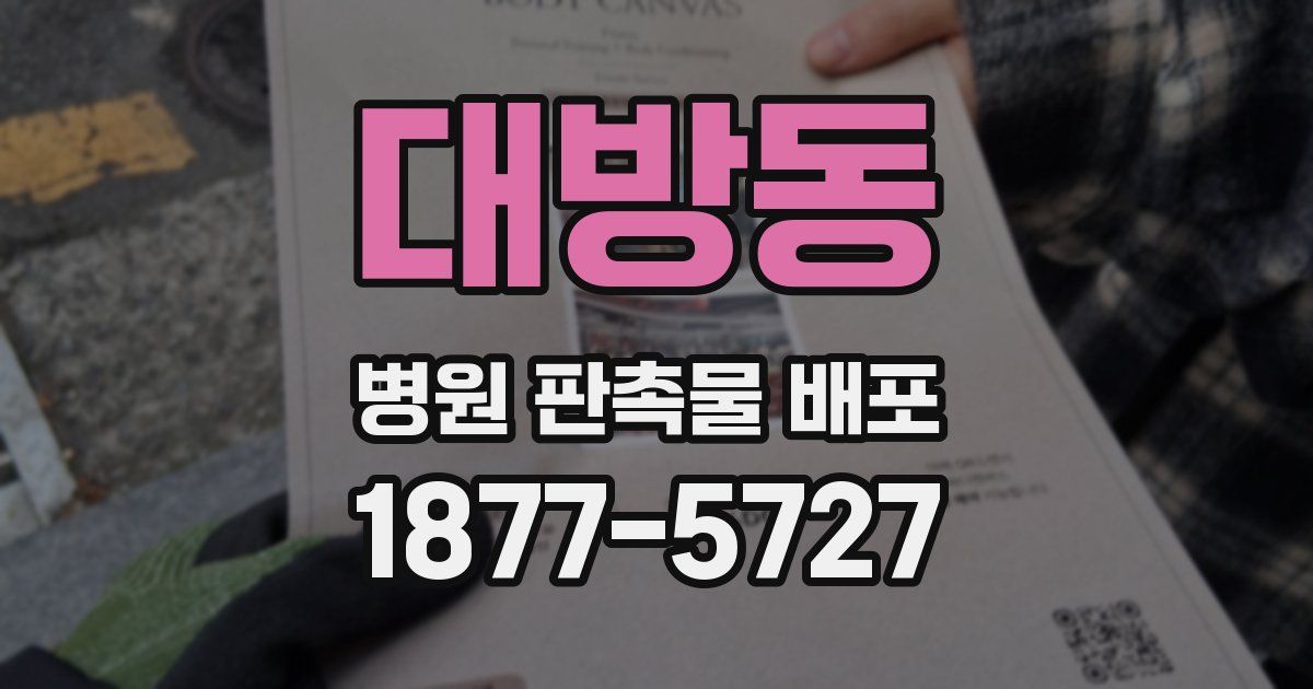 대방동 병원 판촉물 배포