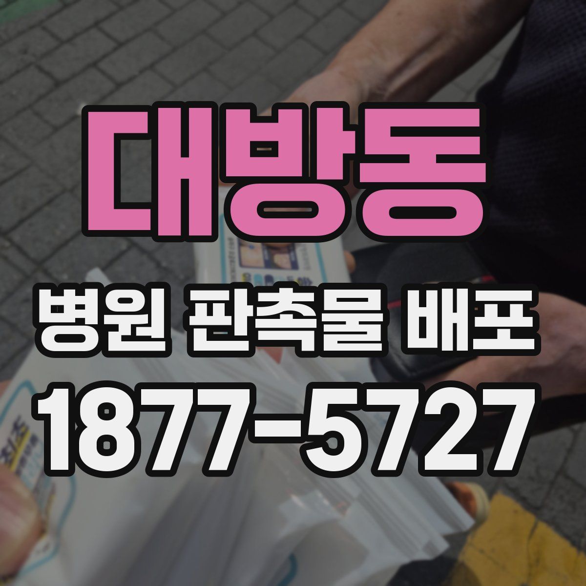 대방동 병원 판촉물 배포