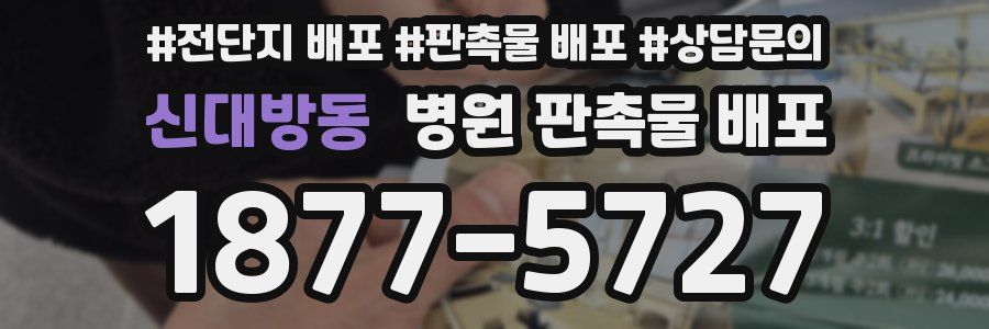 신대방동 병원 판촉물 배포