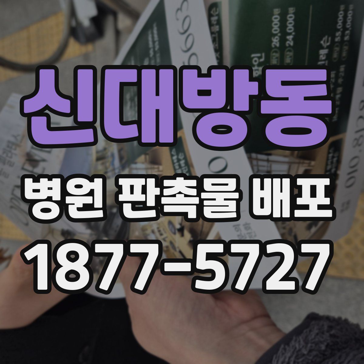 신대방동 병원 판촉물 배포