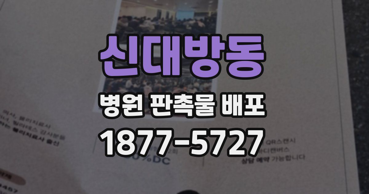 신대방동 병원 판촉물 배포