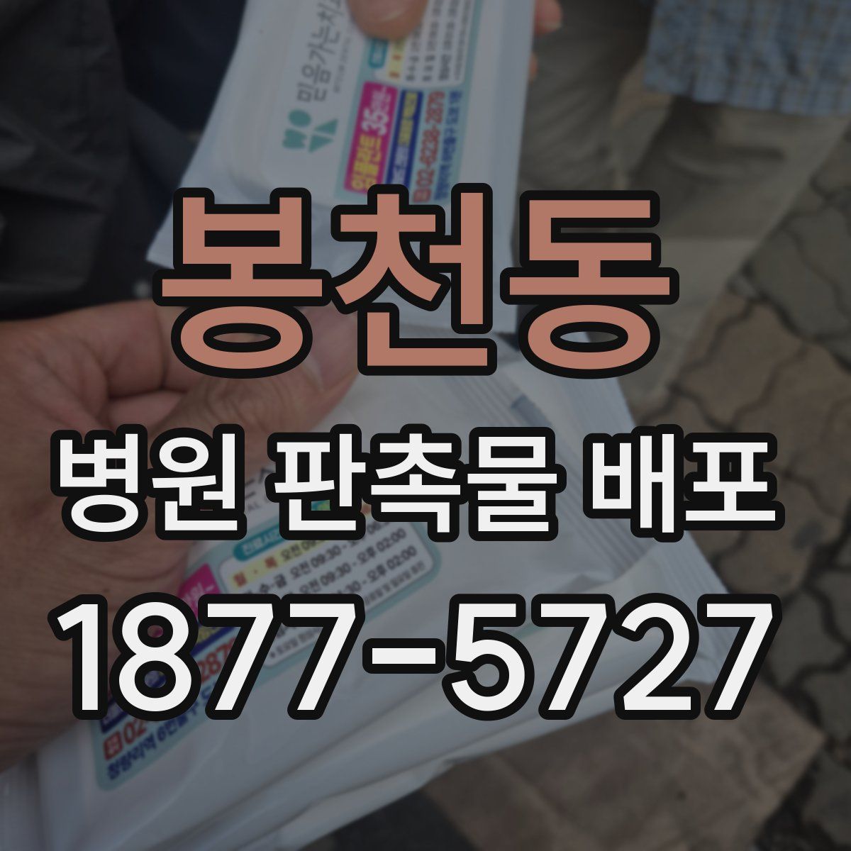 봉천동 병원 판촉물 배포
