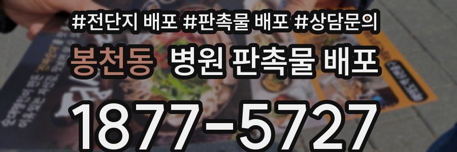 봉천동 병원 판촉물 배포