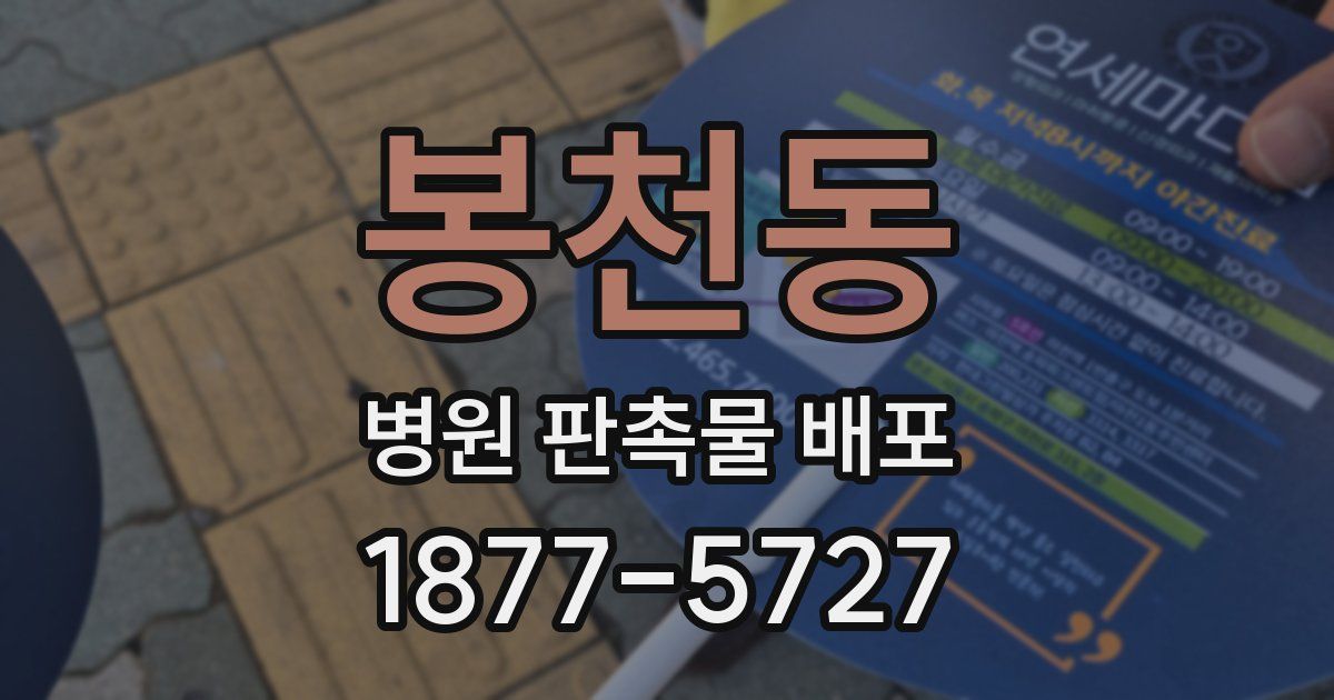 봉천동 병원 판촉물 배포