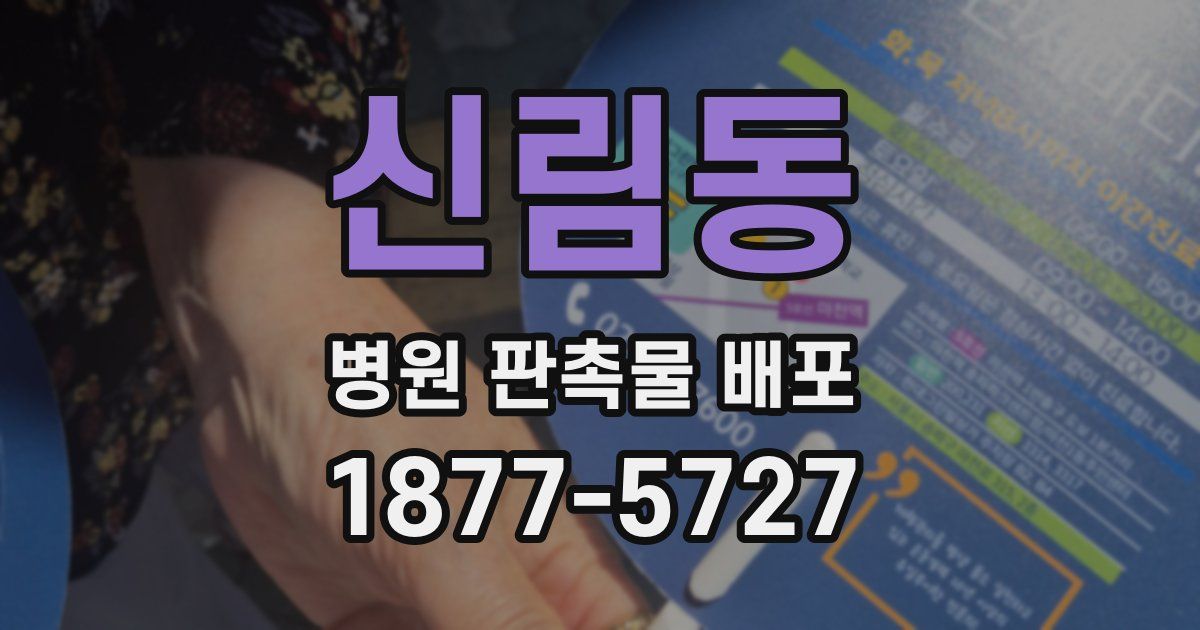 신림동 병원 판촉물 배포