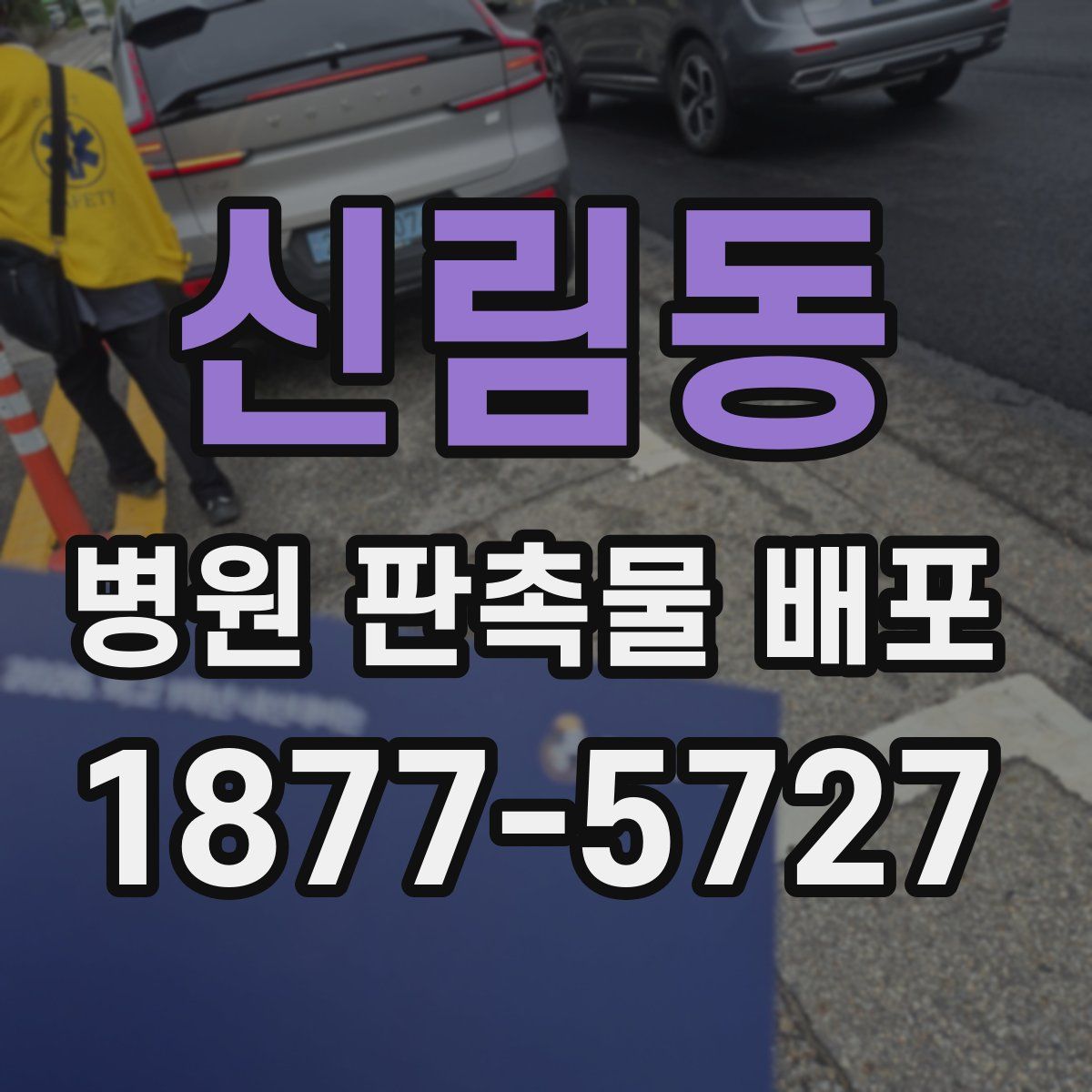 신림동 병원 판촉물 배포