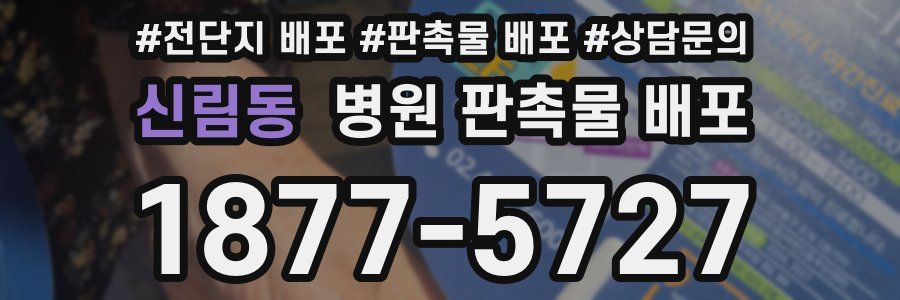 신림동 병원 판촉물 배포