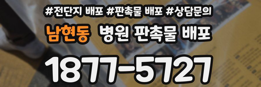 남현동 병원 판촉물 배포