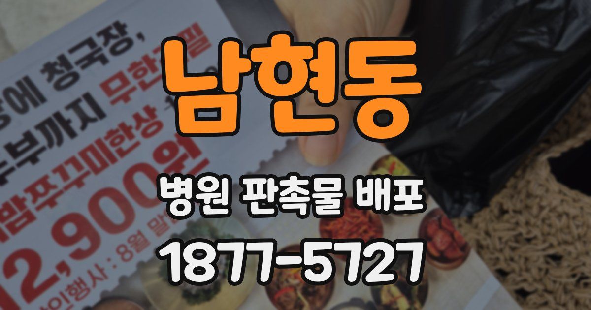 남현동 병원 판촉물 배포