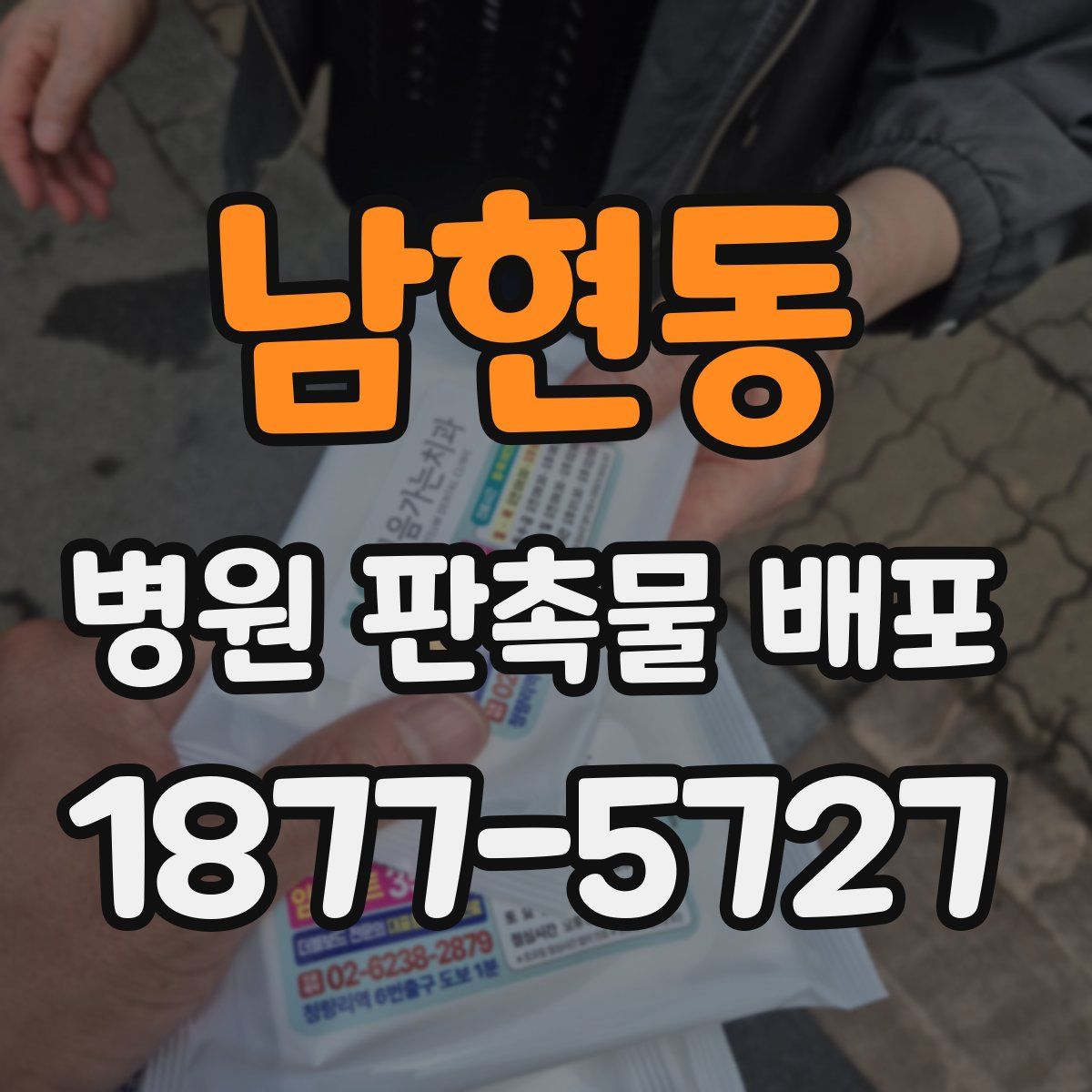남현동 병원 판촉물 배포