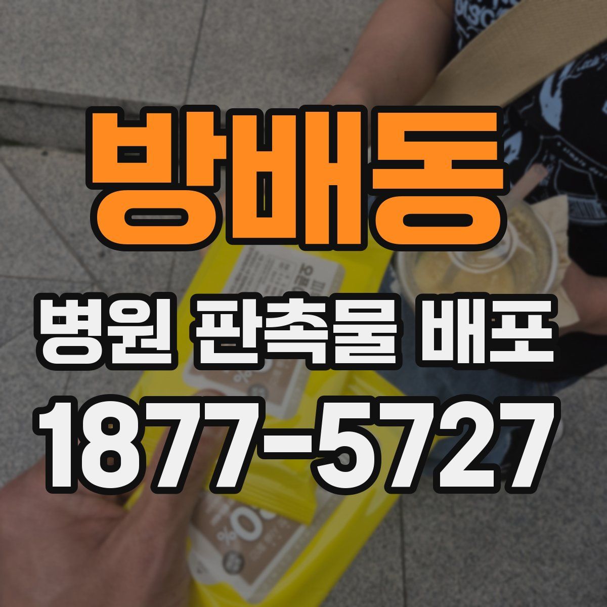 방배동 병원 판촉물 배포