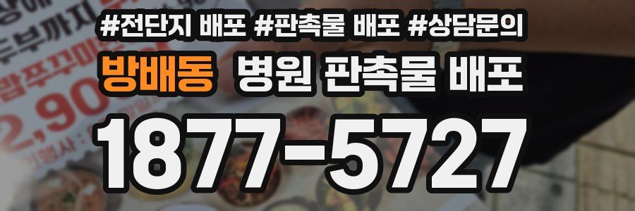 방배동 병원 판촉물 배포