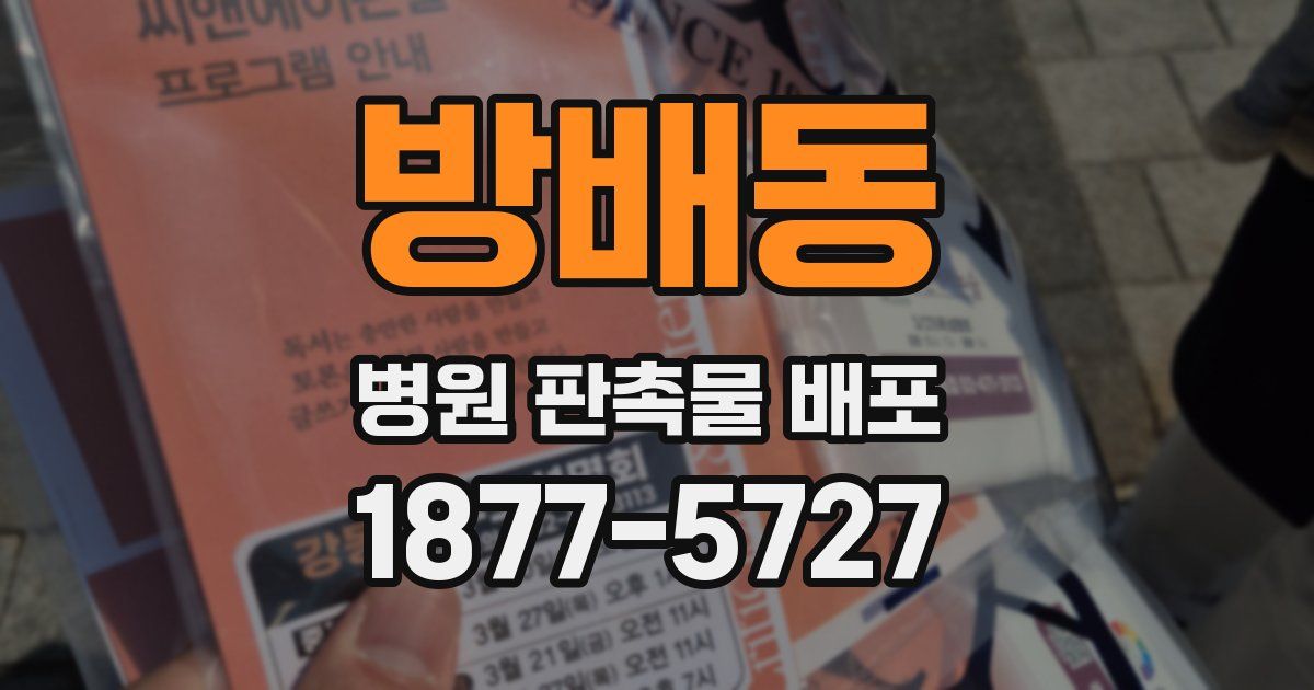 방배동 병원 판촉물 배포