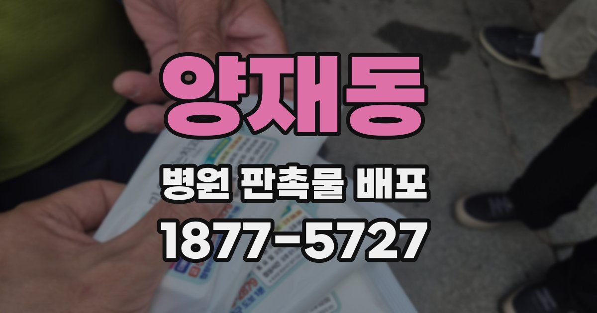 양재동 병원 판촉물 배포