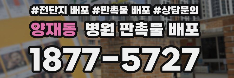양재동 병원 판촉물 배포