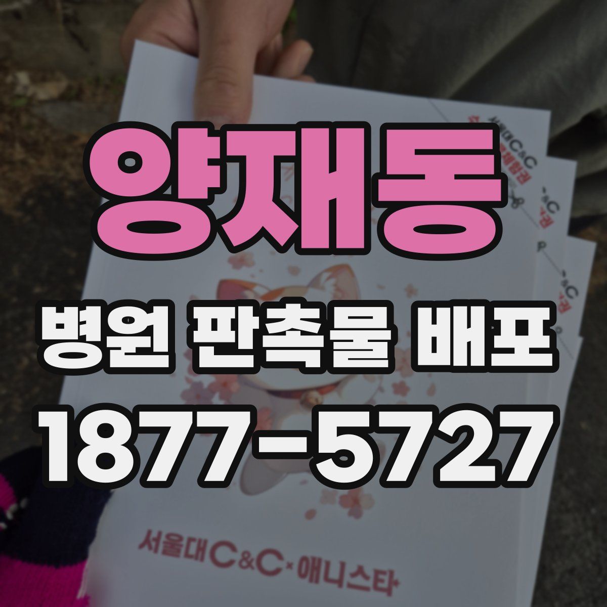 양재동 병원 판촉물 배포