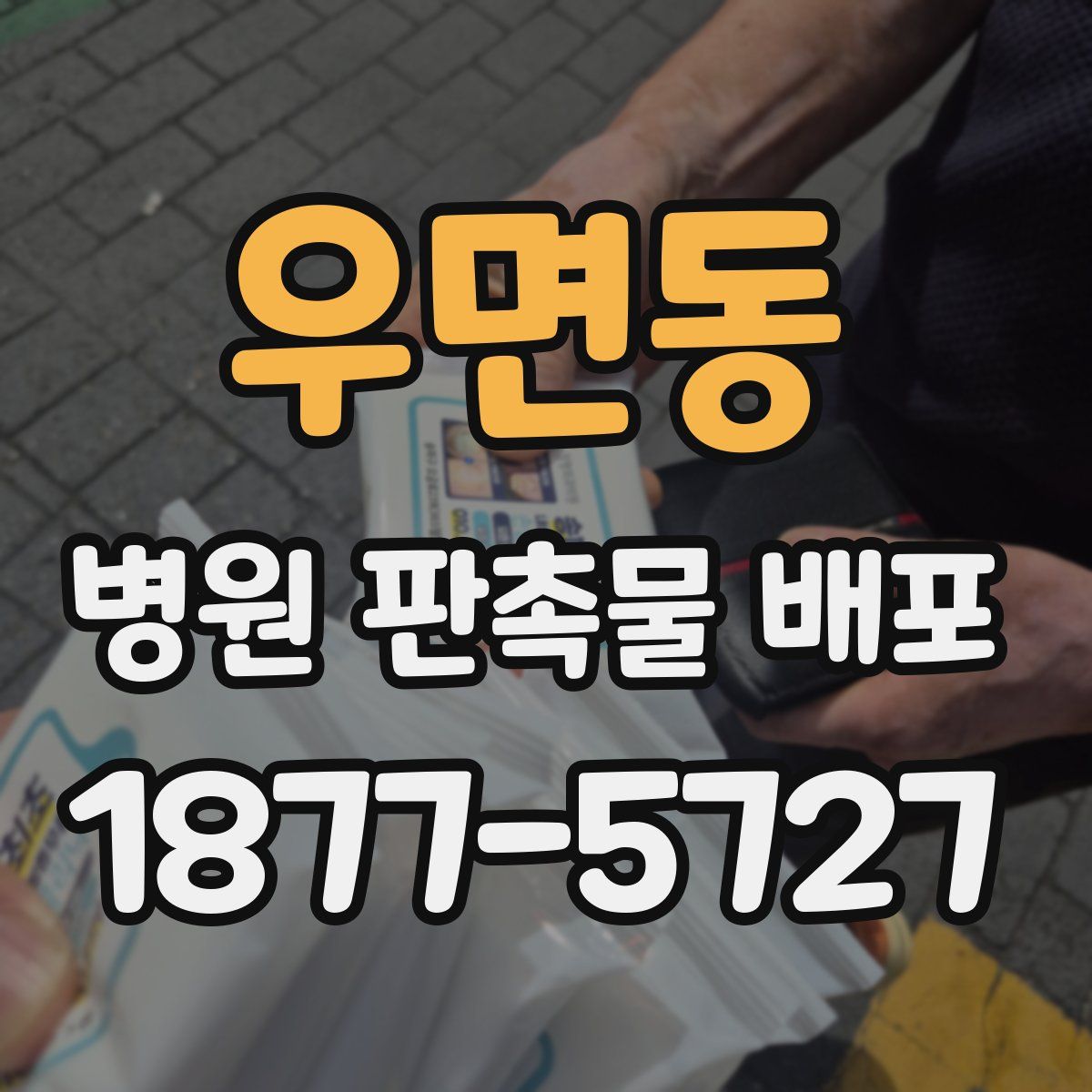 우면동 병원 판촉물 배포