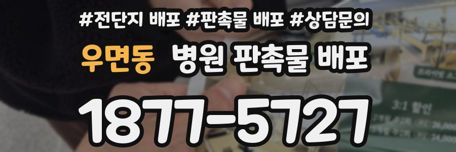 우면동 병원 판촉물 배포