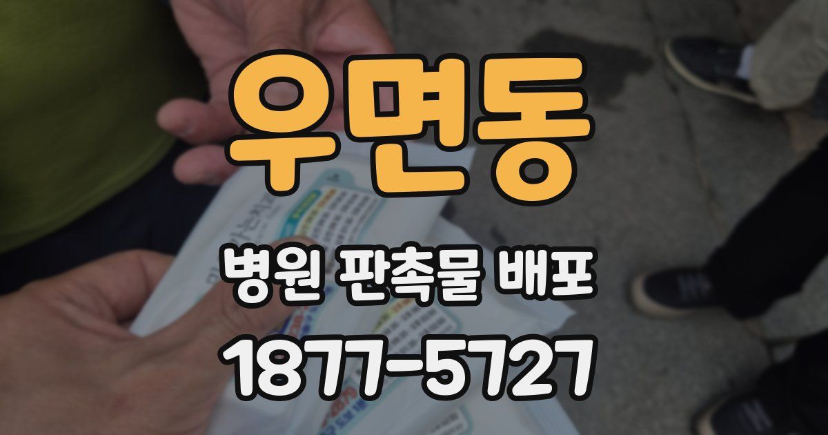 우면동 병원 판촉물 배포