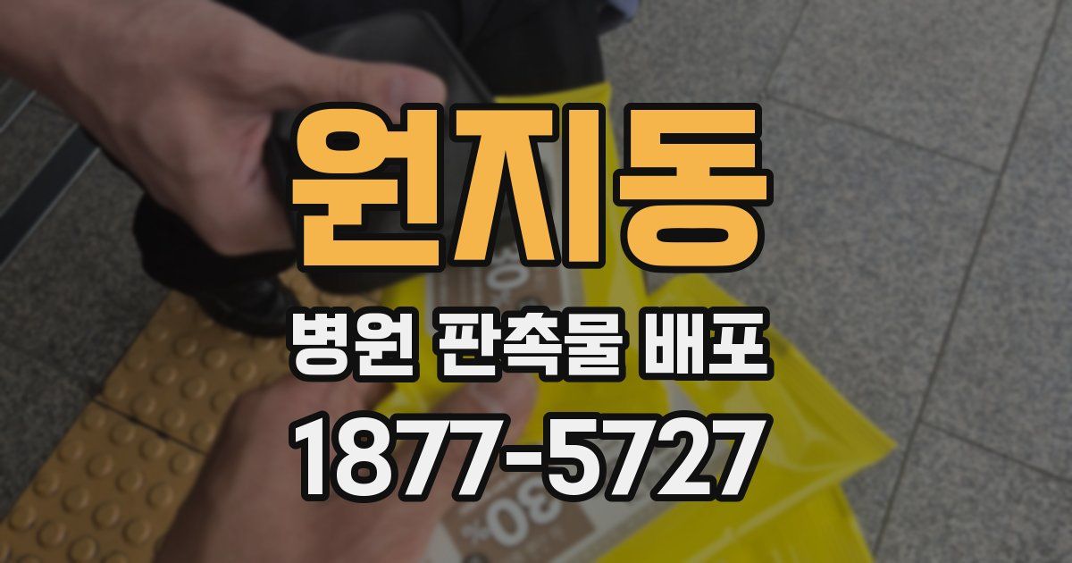 원지동 병원 판촉물 배포