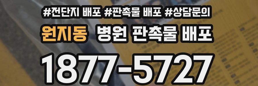 원지동 병원 판촉물 배포