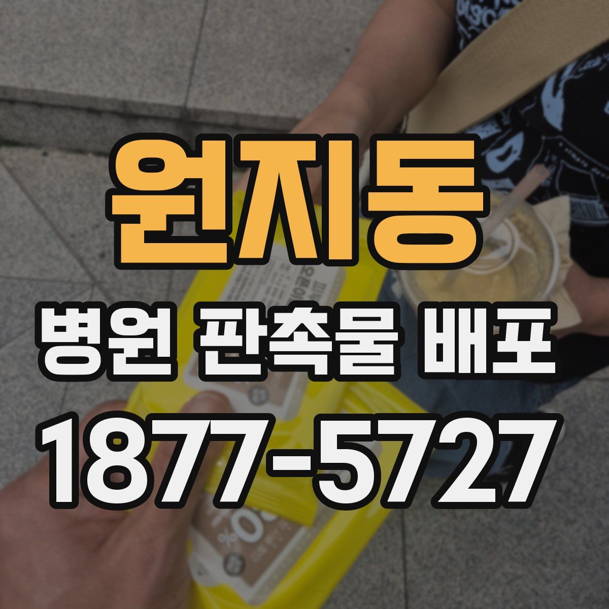원지동 병원 판촉물 배포
