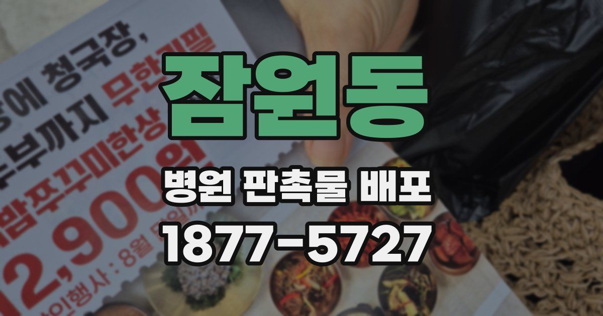 잠원동 병원 판촉물 배포