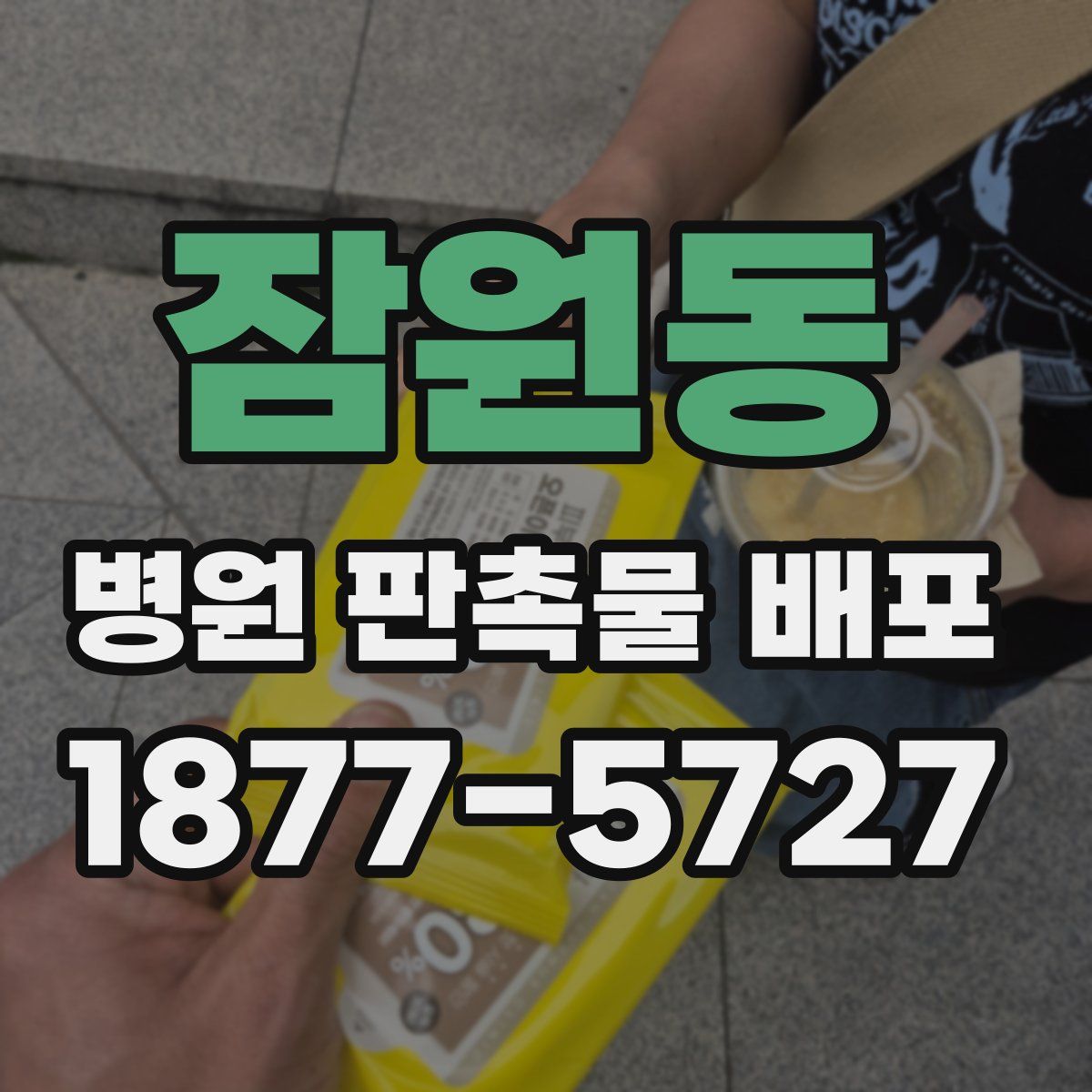 잠원동 병원 판촉물 배포