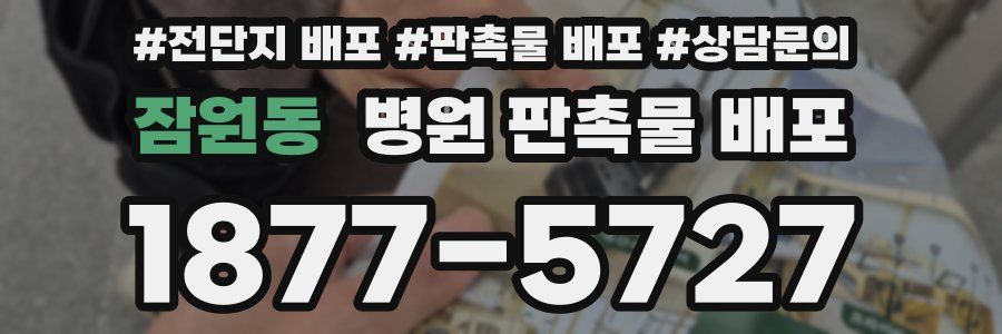잠원동 병원 판촉물 배포