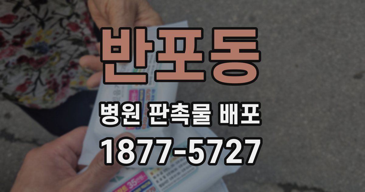 반포동 병원 판촉물 배포