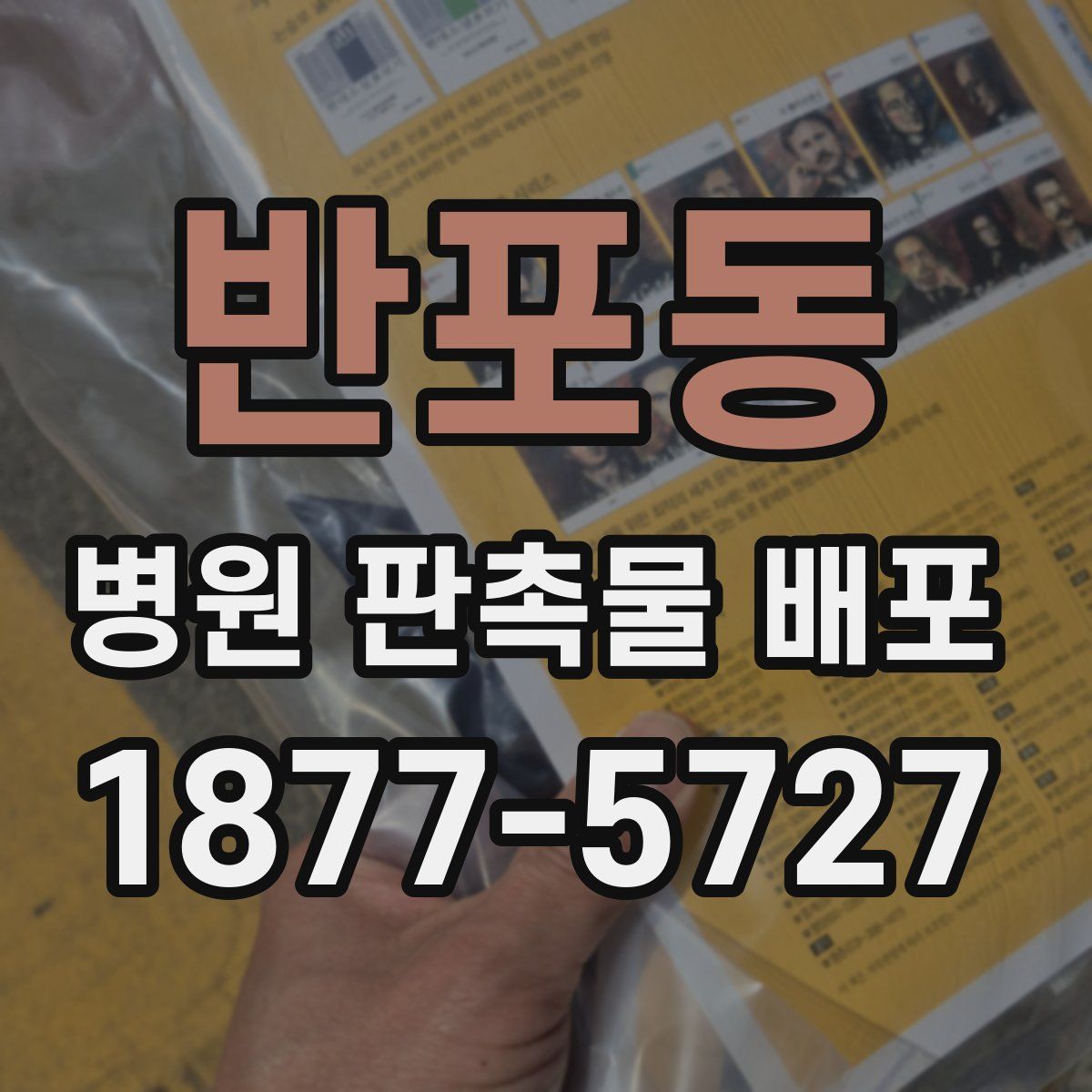 반포동 병원 판촉물 배포